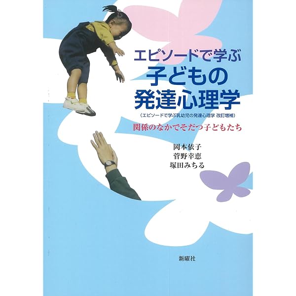エピソードで学ぶ乳幼児の発達心理学―関係のなかでそだつ子どもたち